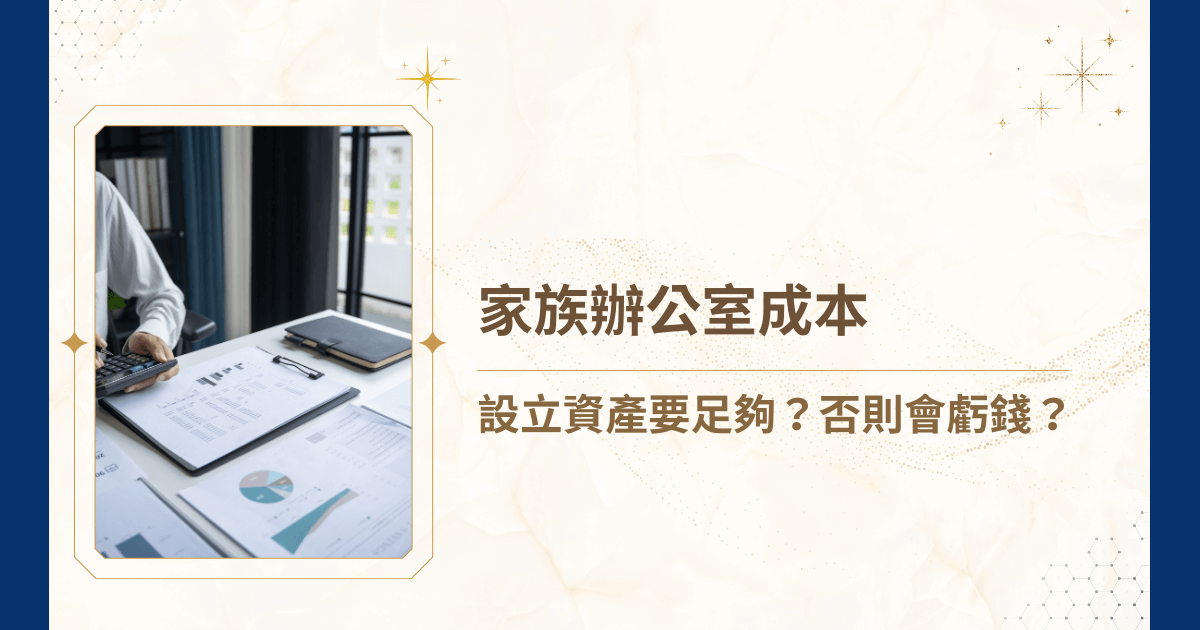 家族辦公室成本，向來是成立家族辦公室最先關心的問題。理解家族辦公室成本的結構與門檻，遠比盲目追求「有家族辦公室才算專業」更為重要。畢竟，家族辦公室的功能，是要保障資產傳承與風險控管，而不是讓高昂的費用拖累家族財務。那麼現在就讓睿豐家族辦公室在網路上淺顯的告訴你家族辦公室的成本吧！