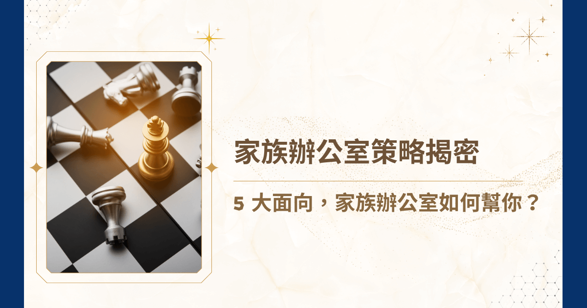 你也需要策略幫你守護資產了嗎？隨著資產累積到一定規模，家族往往會面臨複雜的財務管理、法律稅務規劃，以及世代傳承的挑戰。若缺乏整合性的規劃，資產不僅可能因市場波動或稅務風險而縮水，更可能在家族成員間引發矛盾。也因此，家族辦公室策略逐漸成為高資產家族不可或缺的解決方案！睿豐家族辦公室的這篇文章就要來揭密家族辦公室策略的 5 大面向，帶你理解為什麼它是高資產家族維繫穩定與長遠傳承的關鍵喔！