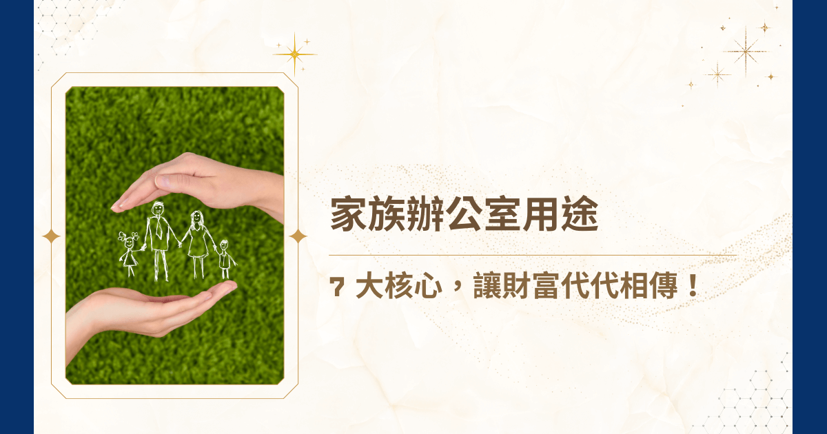 家族們面臨財富傳承、資產配置及風險管理等多重挑戰，傳統單一財務顧問已無法滿足需求。家族辦公室用途廣泛，從資產管理、稅務規劃到跨國投資，都是高資產家族維持財富穩定與增值的關鍵。那麼，家族辦公室的用途究竟為何？睿豐家族辦公室將從搜尋者最關心的角度，帶你全面了解家族辦公室的功能與價值！ 當然，如果想了解更多關於家族辦公室的其他細項，歡迎查看睿豐家族辦公室的部落格及其他文章，或是直接諮詢睿豐家族辦公室喔！