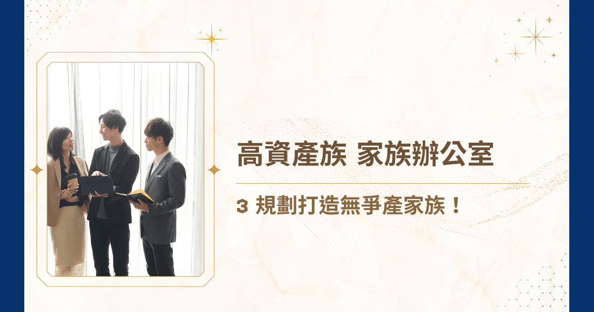 高資產族具備充裕的財務資源，但龐大資產如何有效分散風險？跨國投資該如何遵循法規並達成稅務優化？家族成員間又該如何妥善安排以避免繼承爭議？因此，面對高資產族，家族辦公室的角色顯得至關重要。睿豐家族辦公室將系統性探討家族辦公室如何協助高資產族進行財富管理、稅務規劃、資產傳承及家族治理，確保財富不僅得以穩健守護，更能順利傳承至下一代！