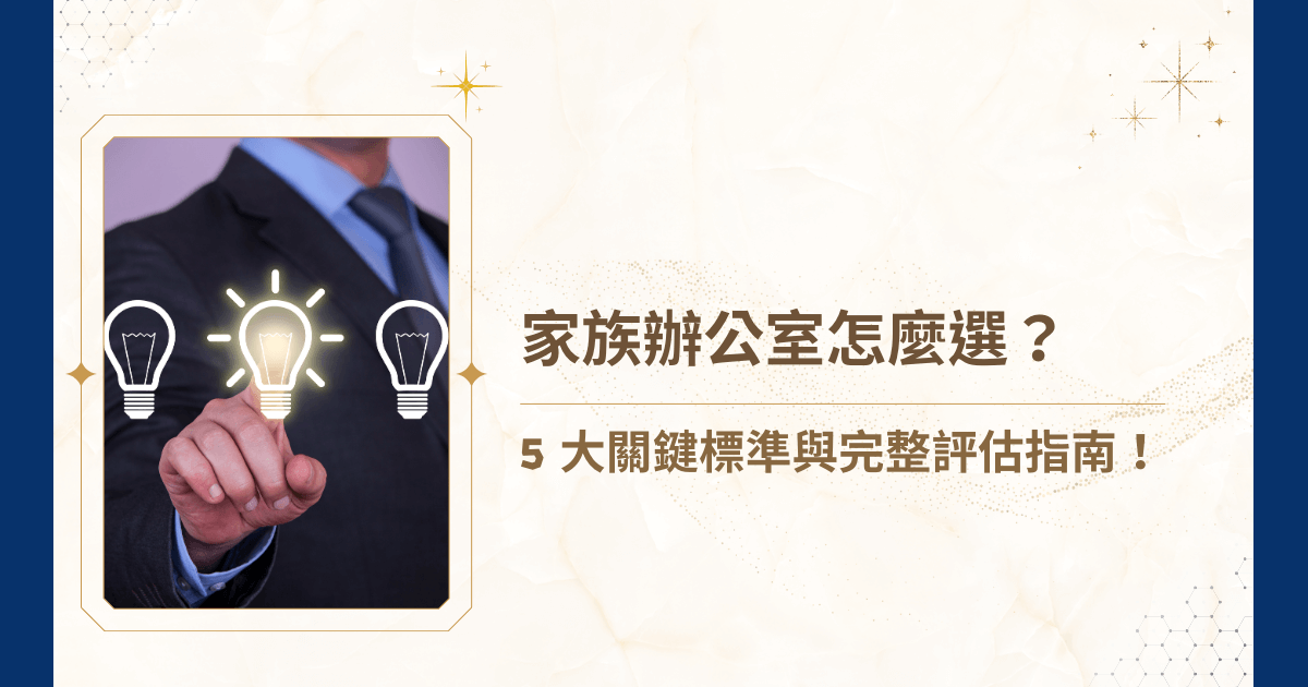 你知道嗎？選錯家族辦公室，可能讓數十年的心血在一夜之間蒸發！家族辦公室怎麼選從來就不是一個簡單的問題，想要確保財富能守得住、並傳承下去，就必須掌握正確的選擇標準！睿豐家族辦公室，今天就要來帶你看懂，家族辦公室怎麼選？5 大關鍵評估重點，一步一步拆解如何挑選最適合的家族辦公室，避免後悔一世！