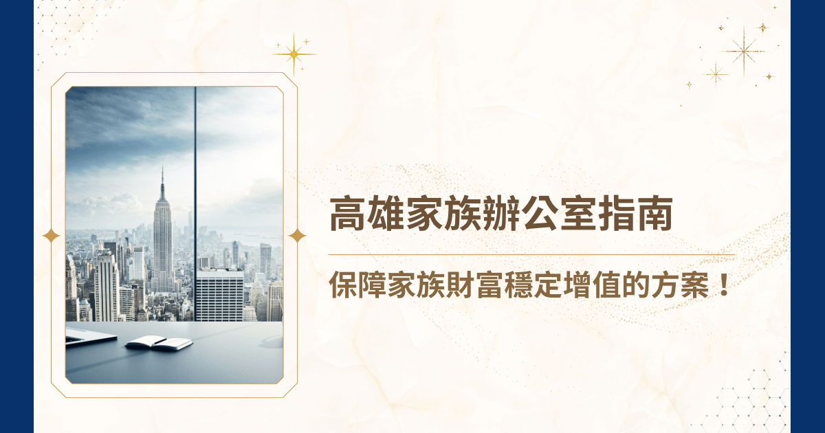 在台灣，高資產家族逐漸增加，已經不僅北部設有專業的家族辦公室，南台灣高雄也成為了新興重鎮。對於正尋求穩定長久財富管理的家族，找到一個值得信賴的高雄家族辦公室，等同於為企業與資產建立一道保護屏障。今天，睿豐家族辦公室就要來整理高雄家族辦公室的核心功能、設立需求與選擇要點，協助家族在決策上更具方向喔！