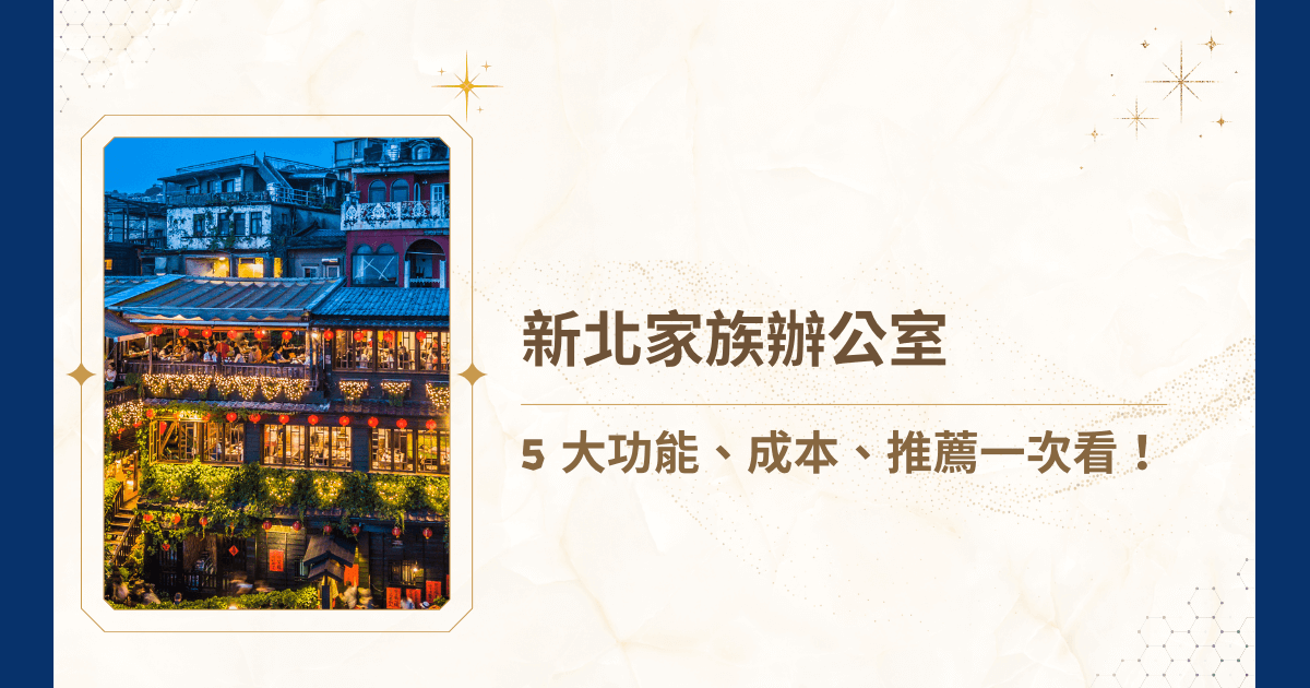 有位於新北室的家族辦公室嗎？在新北市，隨著高資產家族的增加，無論是土地增值、不動產投資或企業經營而累積龐大資產的族群，對家族辦公室的需求日益明顯。那麼究竟新北家族辦公室的功能、成本、推薦分別是什麼呢？跟著睿豐家族辦公室一起往下看，一次搞懂新北家族辦公室的重要性，並找到適合的專業團隊！