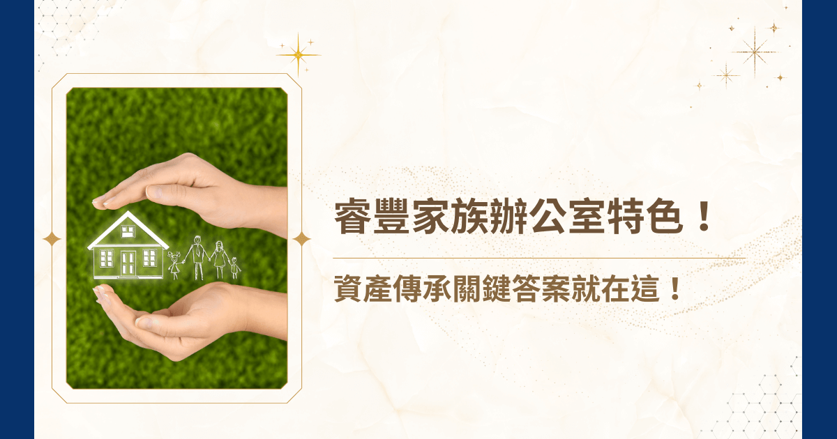 家族資產的傳承與管理，不只是數字上的遊戲，更牽涉到法律、投資、治理與價值觀的延續，家族辦公室便應此而生！但你為什麼應該選擇睿豐家族辦公室呢？今天就讓睿豐家族辦公室老王賣瓜，為你剖析睿豐家族辦公室 10 大特色，看見專業背後的核心價值與實力！