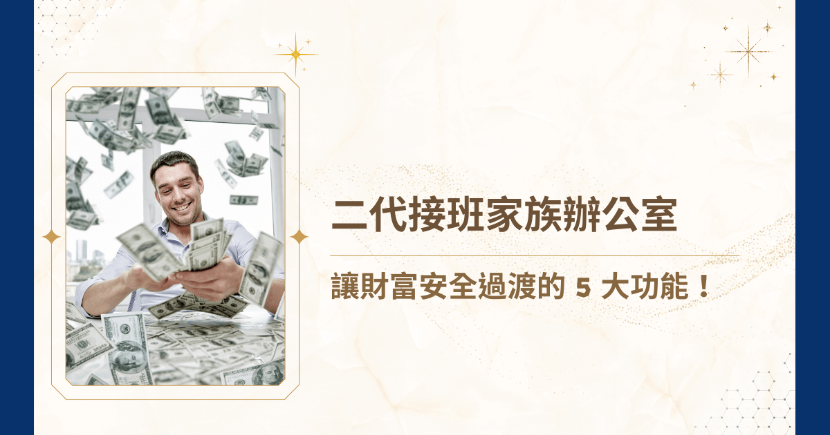 你的家族財富準備好交棒給二代了嗎？在接班過程中，確保資產安全、治理順暢，避免法律與稅務風險了嗎？如果還沒有，那麼就來看看睿豐家族辦公室的這篇二代接班家族辦公室文章，帶你了解家族辦公室在二代接班家族中的 5 大功能吧！