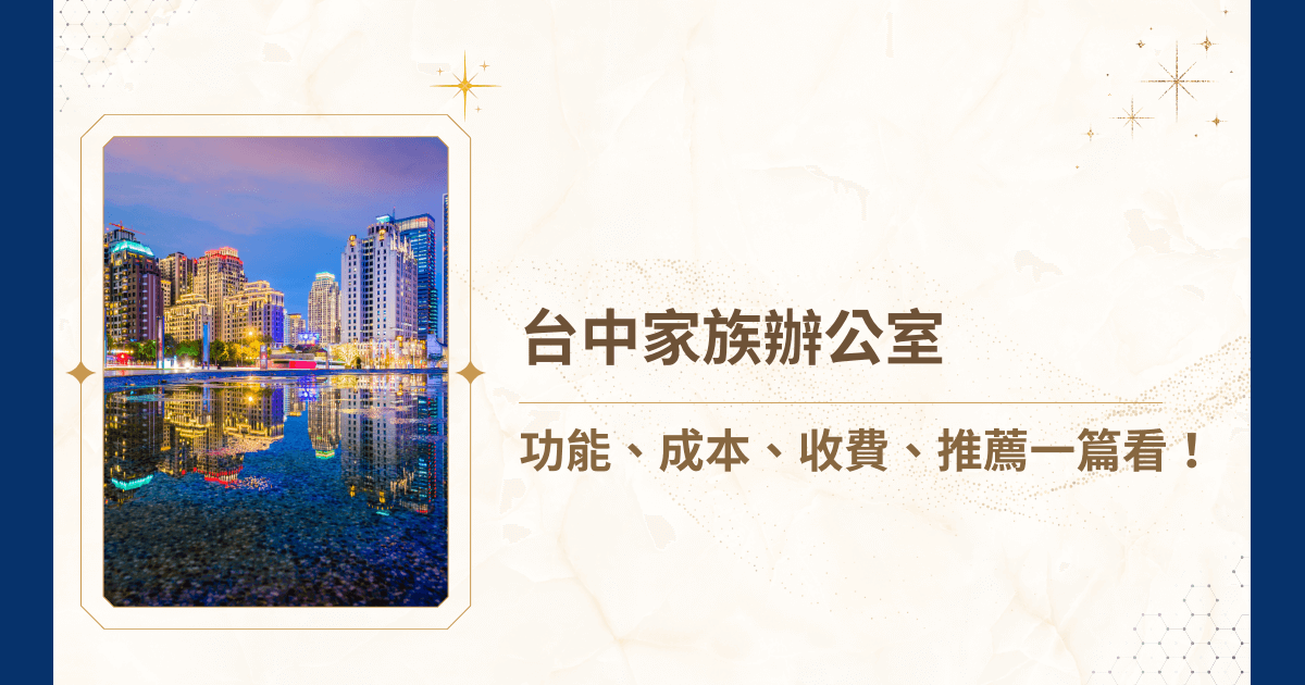 台中作為近年台灣最新的新興城市，高資產族群亦逐漸增長，家族辦公室的需求也浮現了出來。睿豐家族辦公室這篇文章就要帶你了解台中家族辦公室的功能、成本、收費與最推薦的台中家族辦公室，幫助台中的各位找到最適合的家族必備的財富工具！