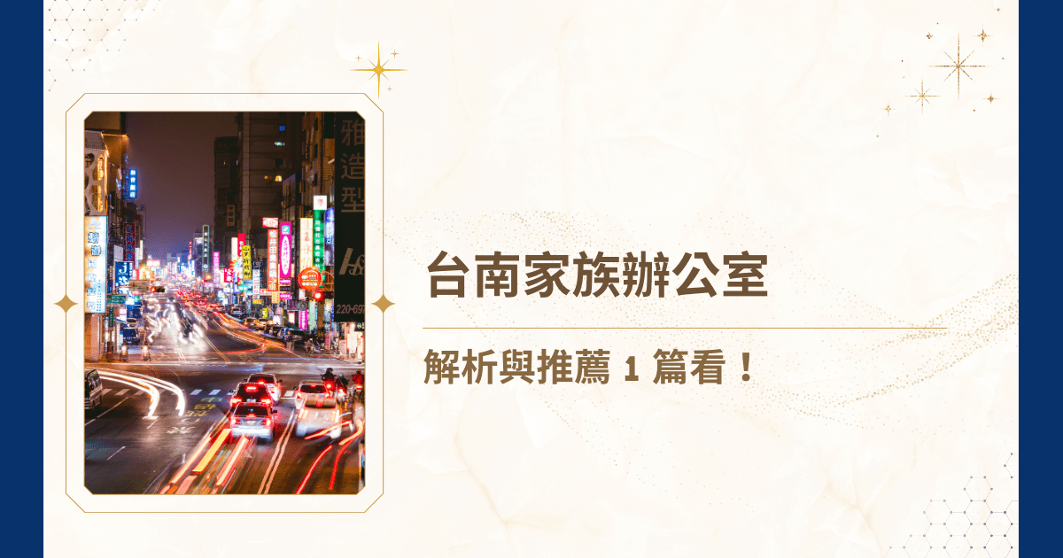 你也在好奇台南的家族辦公室嗎？在財富迅速累積與家族資產愈加多元的今日，台南地區的高淨值家族對於資產管理與傳承需求也日益提升。睿豐家族辦公室的這篇文章，將深入解析台南家族辦公室的服務內容與運作模式，並結合本地市場特點提供具體推薦，助力台南家族掌握最專業的財富管理與傳承策略，為家族未來鋪設堅實基石！