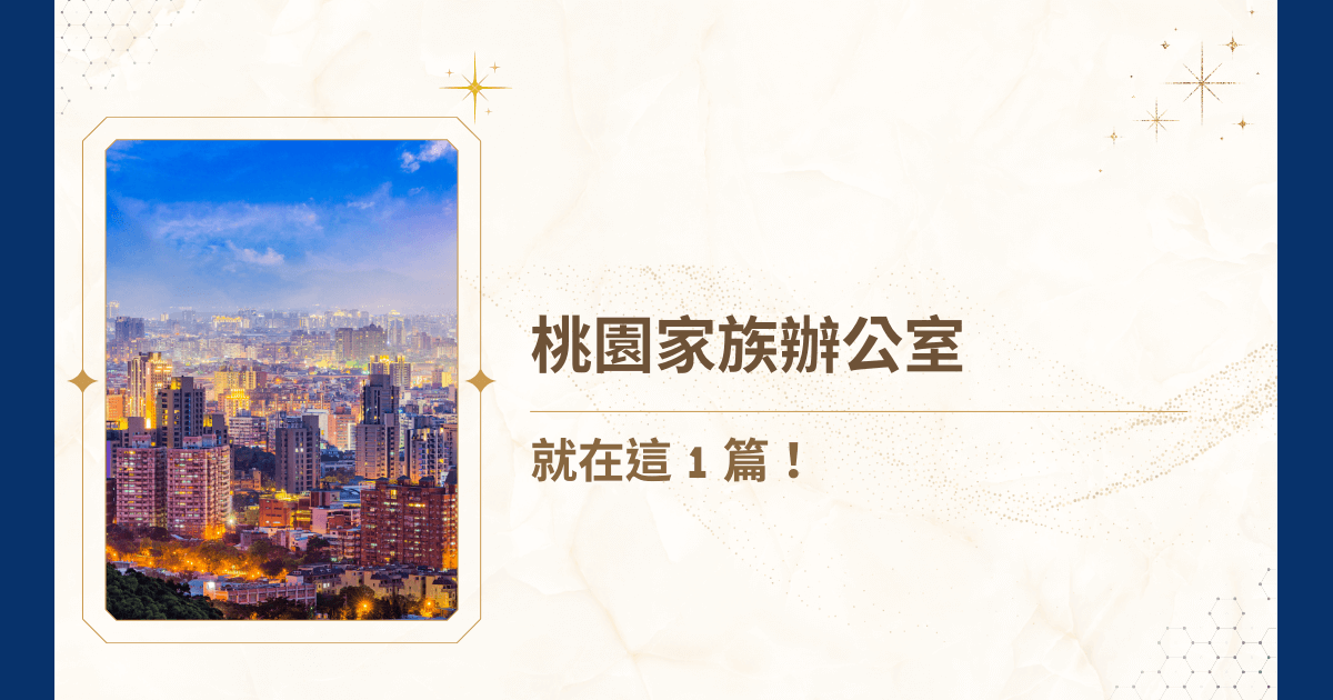 想讓家族財富穩健增值、世代順利傳承，光靠銀行理專或投資顧問可不夠。在桃園，專業的桃園家族辦公室能整合資產管理、法律稅務規劃、接班安排與生活管理，為高資產家族提供全方位服務。作為全台首創律師創建的睿豐家族辦公室，了解桃園家族辦公室的功能、設立成本、選擇策略與未來趨勢，今天就帶著你看完掌握桃園家族辦公室的選擇指南！