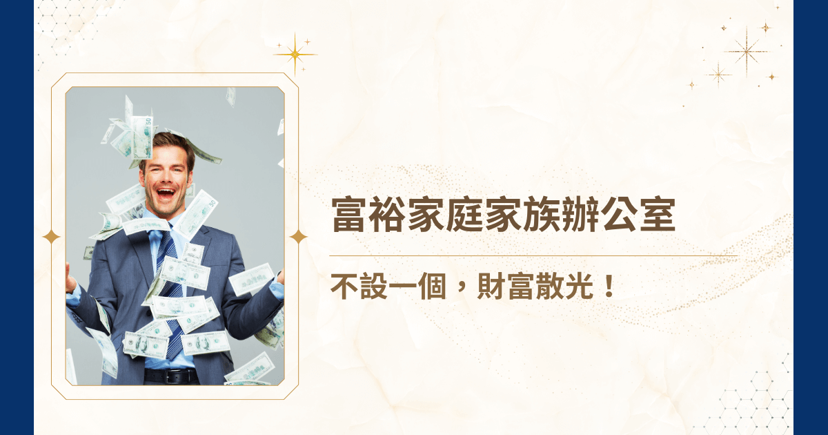 你覺得，財富堅不可摧嗎？作為一個富裕家庭，你需要家族辦公室！不只是理財工具，家族辦公室作為一個專屬的專業團隊，能夠同時掌握投資管理、稅務設計、法律架構與傳承規劃。你也想知道富裕家庭家族辦公室究竟是什麼嗎？現在就跟著睿豐家族辦公室一起認識家族辦公室，讓家族從容面對各種挑戰吧！