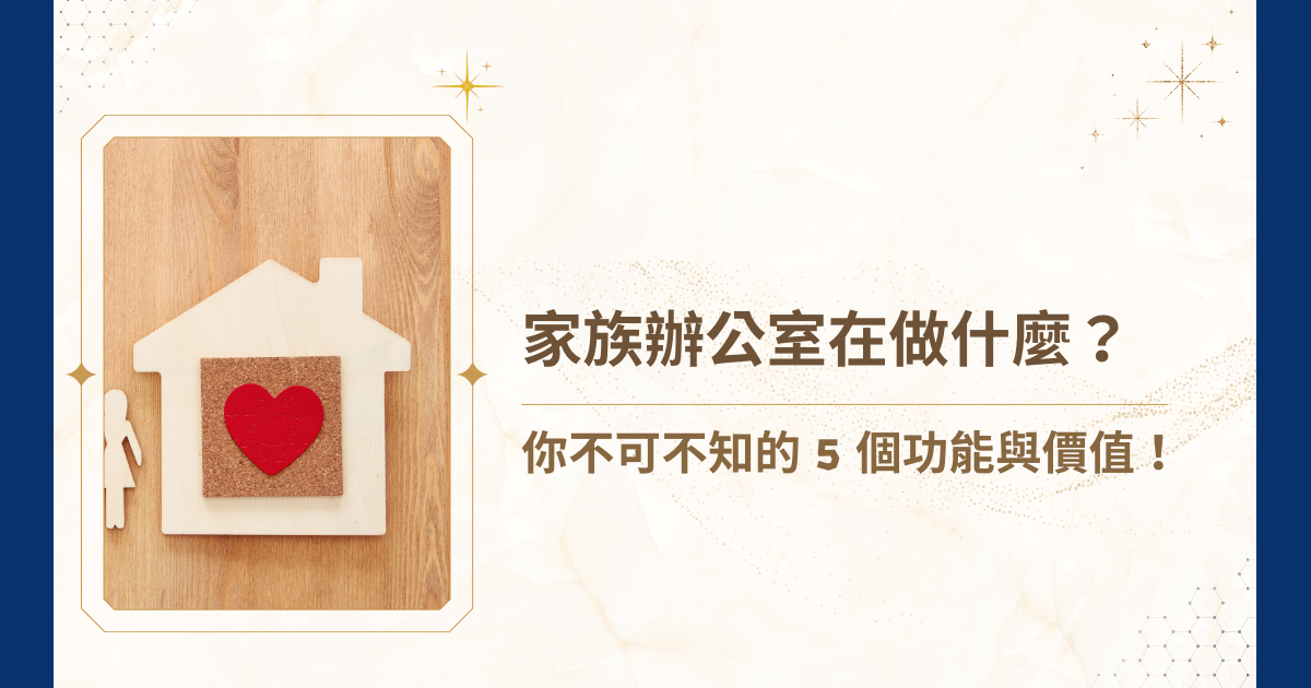 你是不是覺得有錢人每天都在煩惱要買幾台超跑，又要去哪裡度假？但其實，他們煩惱更多的是資產管理，更涉及傳承、治理、稅務與跨國規劃啊！對於手握龐大財富的家族而言，單靠銀行理專或單一法律顧問，往往難以全面兼顧需求；唯有專業的家族辦公室，才能提供長遠、整合且量身訂製的解決方案。那麼家族辦公室在做什麼？就讓睿豐家族辦公室用1篇文章告訴你！