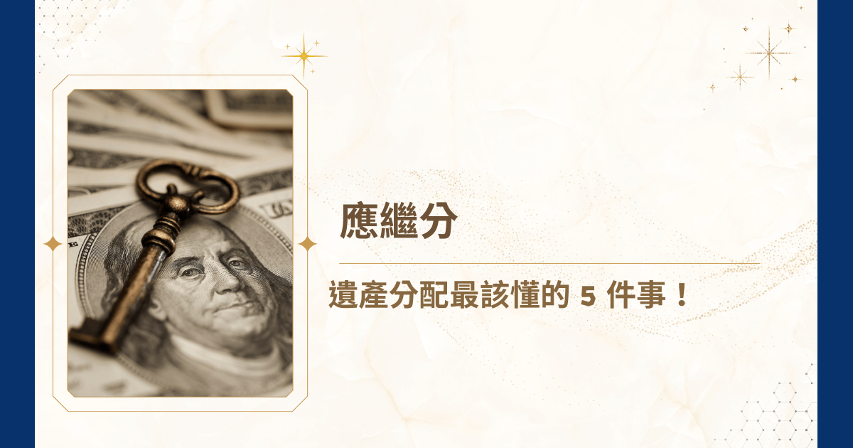 在遺產分配中，「應繼分」是所有繼承權利計算的起點，也是你能否正確掌握遺產繼承比例的關鍵概念。無論你是立遺囑的被繼承人，還是未來可能承受財產的繼承人，對應繼分的理解都不能馬虎。就讓睿豐家族辦公室告訴你關於應繼分的陷阱、計算方式以及如何避免糾紛！