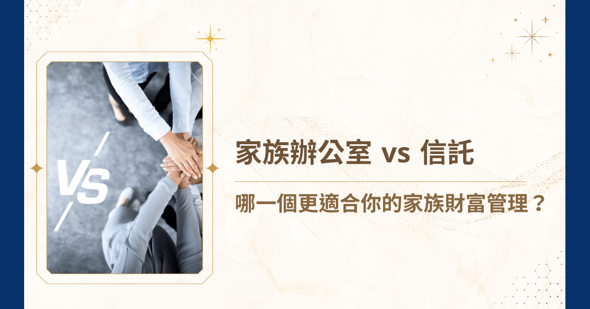 在家族財富規劃中，「家族辦公室」與「信託」常被視為兩大核心工具，但究竟哪一個更適合你的家族？哪一種更能保障資產安全？哪一種更有助於跨世代傳承？又是哪一種在稅務與投資管理上更有優勢？太多太多的問題，睿豐家族辦公室將從功能差異、適用族群到法律與稅務層面，深入剖析家族辦公室 vs 信託，協助你找到最符合家族需求的財富管理方案！