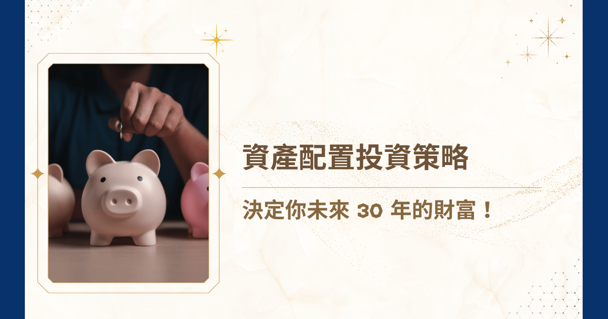 你的資產配置有投資策略嗎？無論是高資產族群、企業主，或者正在思考財富延續的家族，唯有兼顧風險、報酬、稅務與傳承架構的策略，才能讓資產真正發揮複利效應，持續增值！現在，就讓睿豐家族辦公室帶領你一起來看看資產配置的投資策略這關鍵的一環吧！