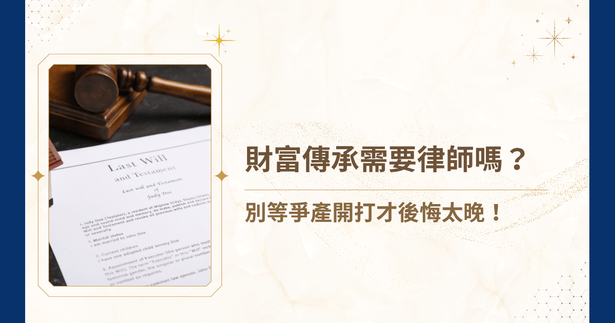 財富傳承需要律師嗎？律師費好貴，不想請，所以來網路上搜尋有沒有必要。如果你看到這篇文章，答案可能要讓你失望了，睿豐家族辦公室作為財富傳承以及全台唯一律師開辦的家族辦公室的專家，給出的答案是：不僅需要，還應該儘早！現在，就讓我們跟著吳孟修律師一起看看財富傳承需要律師嗎的相關知識吧！