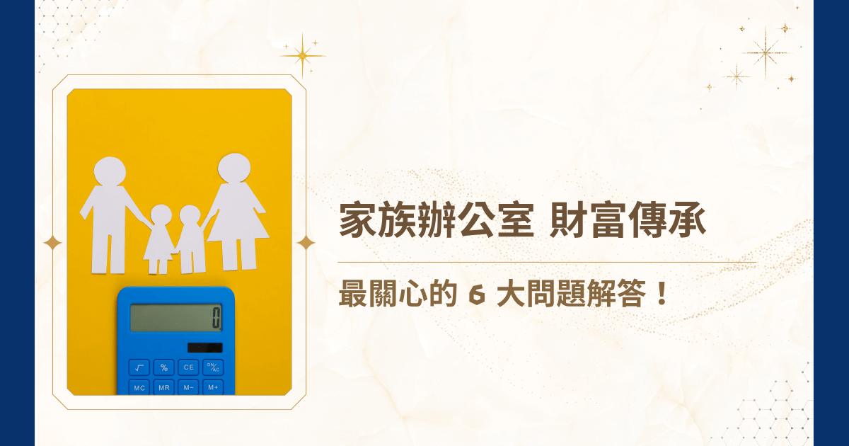 財富的累積只是起點，但如何才能使得財富傳承下去？或許，你聽過家族辦公室財富傳承嗎？結合法律、稅務、投資與家族治理，就讓同樣身為家族辦公室的睿豐家族辦公室，深入解析在家族辦公室財富傳承中，高淨值家族最關心的 6 大問題，讓財富不再只是資產數字，而是家族價值與使命的傳承！