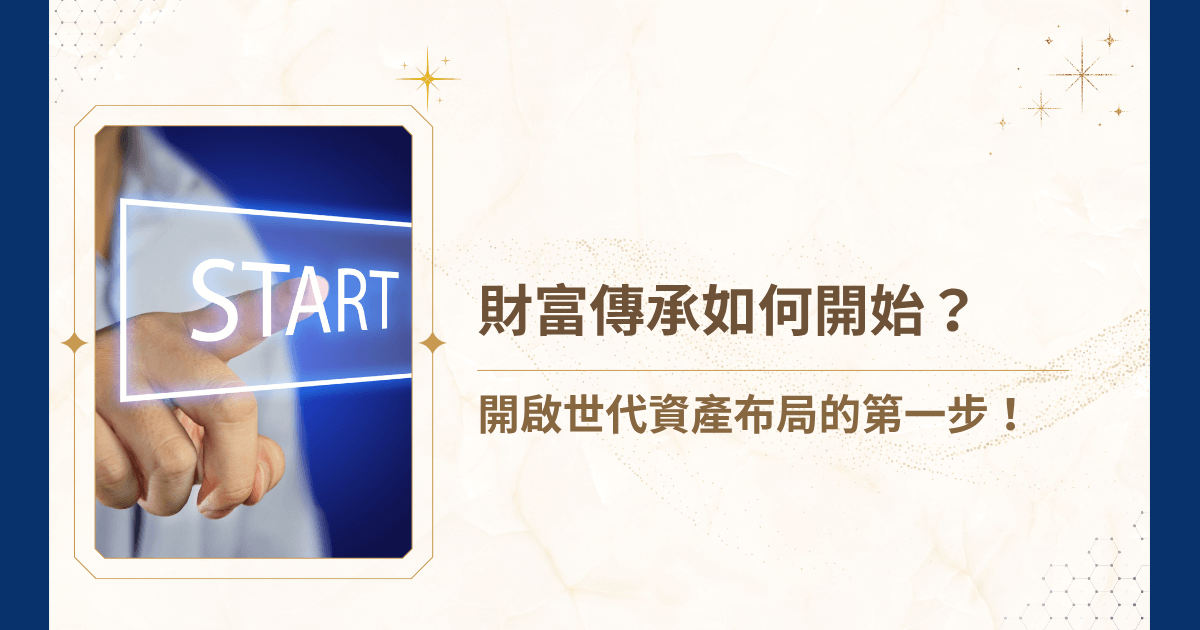 在開始談財富傳承如何開始之前，我們先來釐清一個誤解：你是不是也以為財富傳承只發生在企業家或億萬富翁之間？事實上，任何擁有房產、投資、保險或企業股權的家庭，都應該提早啟動傳承規劃喔！今天，就由睿豐家族辦公室帶你了解財富傳承的大小事，並且告訴你，財富傳承，應該如何開始！