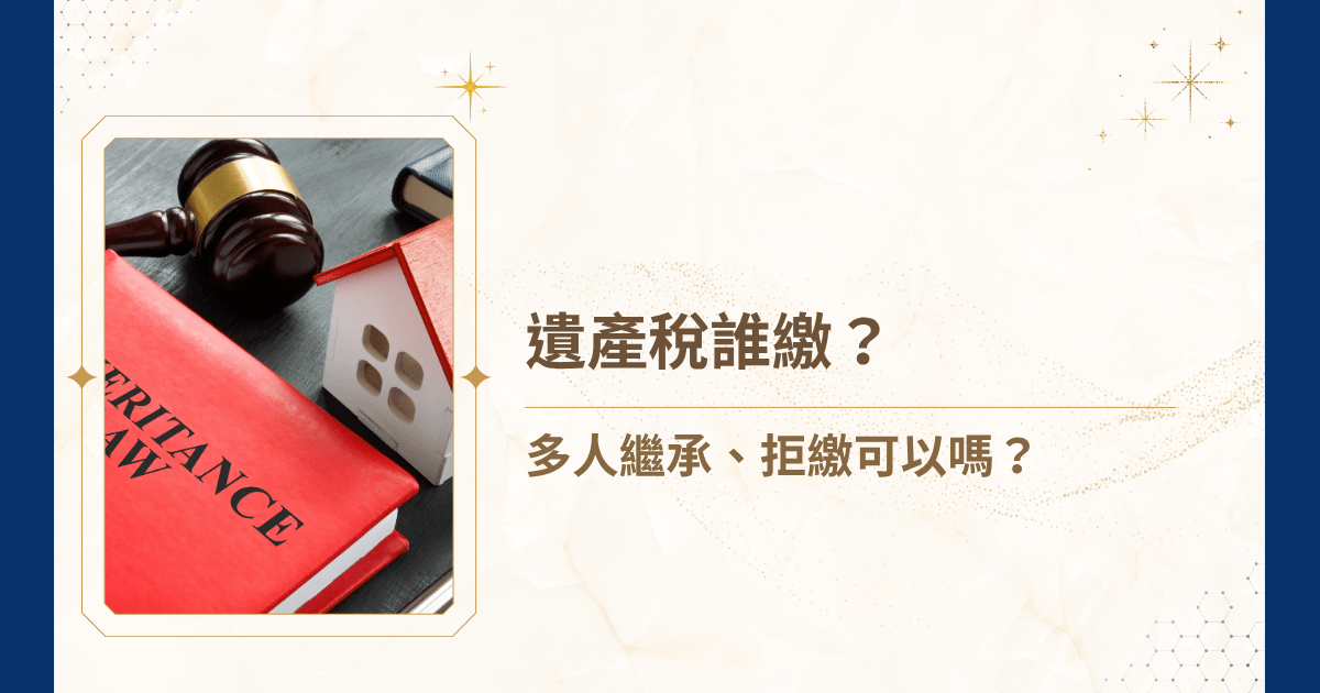 「遺產稅是誰要繳！」身為遺產繼承人，每每到了繼承之時，幾乎總是伴隨家庭成員間的爭議。究竟遺產稅屬於被繼承人的債務，還是繼承人的責任？繼承人有多人時，遺產稅比例如何？如果有人拒繳遺產稅，甚至沒有錢繳稅，繼承流程會受到什麼影響？太多太多的問題，就讓睿豐家族辦公室從法律的角度解析，並提供解決爭議的思路。讓你在合法、有效率的前提下，妥善處理財富傳承！