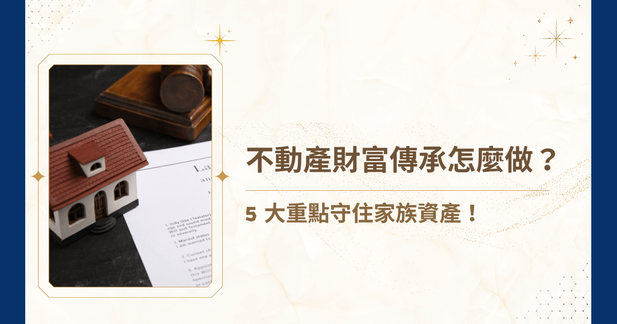 不動產財富傳承跟其他資產傳承不一樣嗎？當家族資產多集中於房地產時，若沒有提前佈局，不僅會讓繼承人背負沉重稅負，還可能讓多年經營的資產在分配糾紛中瓦解喔！今天，就讓睿豐家族辦公室帶你看看，聰明的不動產財富傳承，如何避免爭產與流失，並確保資產在世代交替中持續創造價值！