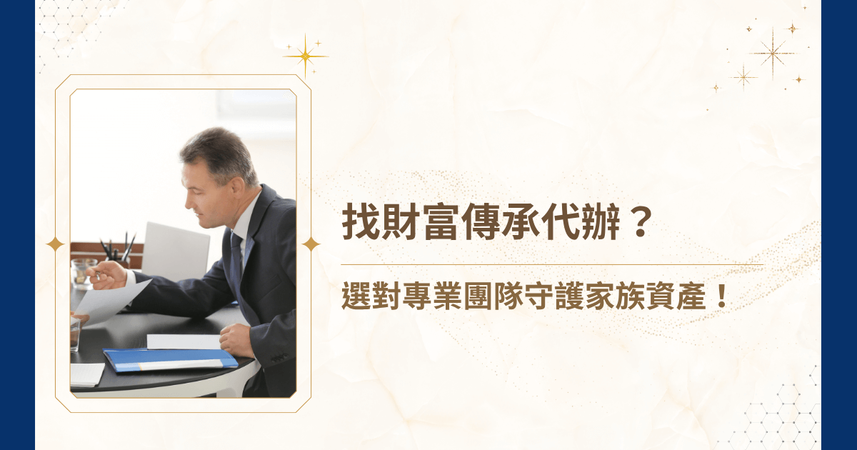 你如何找財富傳承代辦？許多人往往認為只要找律師、會計師或銀行理專就能解決，但現實遠比想像複雜。真正的關鍵在於找到能全盤整合的專業團隊，從法律結構設計到世代傳承策略，一次打理周全。睿豐家族辦公室深知每個家族的資產組成與情感脈絡都不同，協助客戶制定專屬的傳承藍圖，確保財富不僅留得住，更能代代延續！現在就讓睿豐家族辦公室帶你了解更多關於財富傳承代辦的各種資訊吧！
