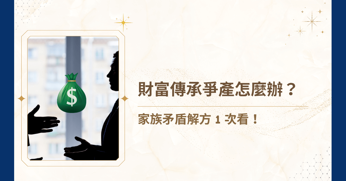 在家族財富傳承中，「爭產」往往是最難啟齒卻最常發生的現實。台灣每年遺產繼承訴訟案件穩定成長，許多高資產家族即使在生前已有分配意願，仍因文件不全、權利不明或繼承人間意見不合，導致爭產糾紛一觸即發。睿豐家族辦公室想告訴各位：家族不怕財產太多，只怕規劃太晚。越是複雜的家族結構與多樣的資產型態，越需要專業團隊介入協助，才能在法律與情感之間取得平衡。現在就讓我們一起來看看財富傳承爭產怎麼辦吧！