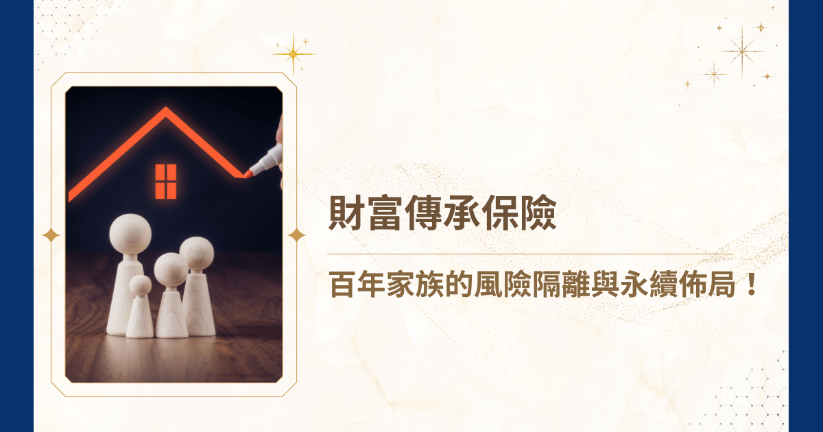 你也在尋找財富傳承保險嗎？透過精準設計的保險架構，家族能確保資金在世代交替間的安全轉移，更以制度化方式，減少財產分配爭議與外部風險衝擊。睿豐家族辦公室用豐富的專案經驗，帶你深入剖析如何運用財富傳承保險，讓家族資產在時間長河中持續生長、穩健傳遞！