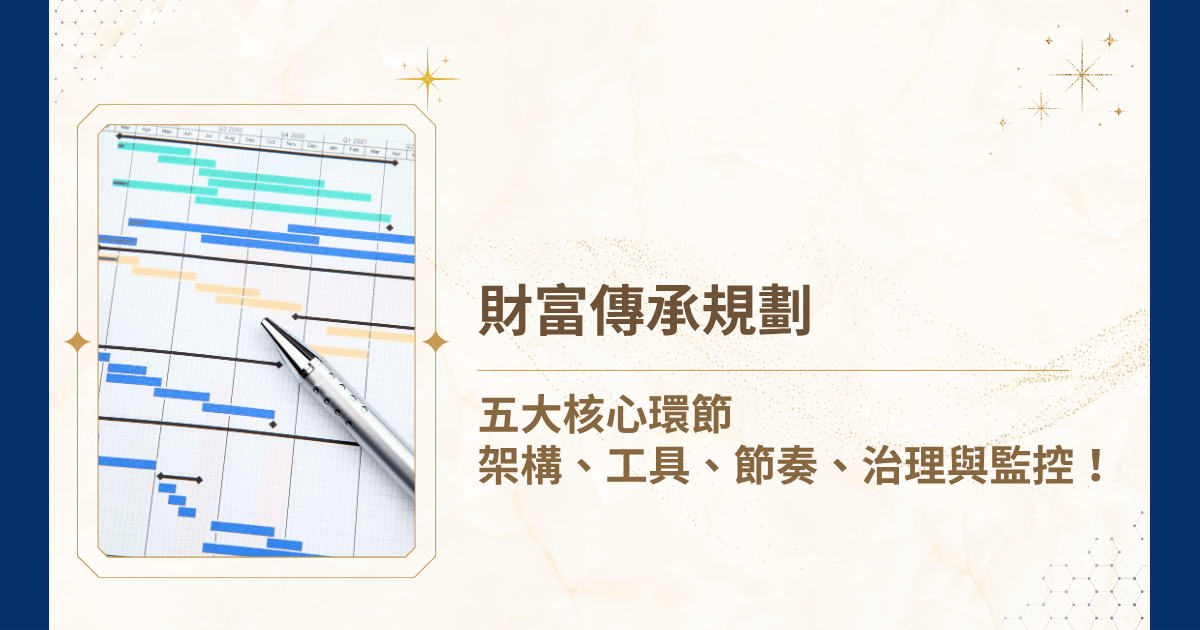 混跡財富傳承規劃實務多年，睿豐家族辦公室了解，財富累積是一種技術，而財富傳承，是一種制度。真正成熟的財富傳承，從來不是單一工具的堆疊，而是一套結合法律、稅務、治理與價值觀的系統性規劃架構。現在就讓我們一起了解如何透過精準的「財富傳承規劃」，建構能夠跨世代穩定運行的資產結構與價值延續機制吧！