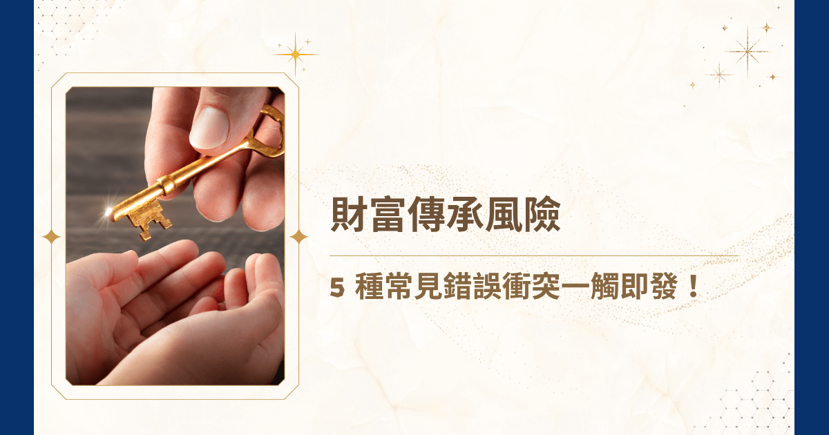 財富傳承有風險，除了有賺有賠，每個環節都可能演變成爭產戰火！你知道嗎？要是缺乏周全規劃，財富傳承將化為一顆隱形的家族未爆彈，讓幾代累積的成果毀於一旦。今天，睿豐家族辦公室就要深入解析財富傳承的五大風險，教你如何提前化解家族的爭吵危機！