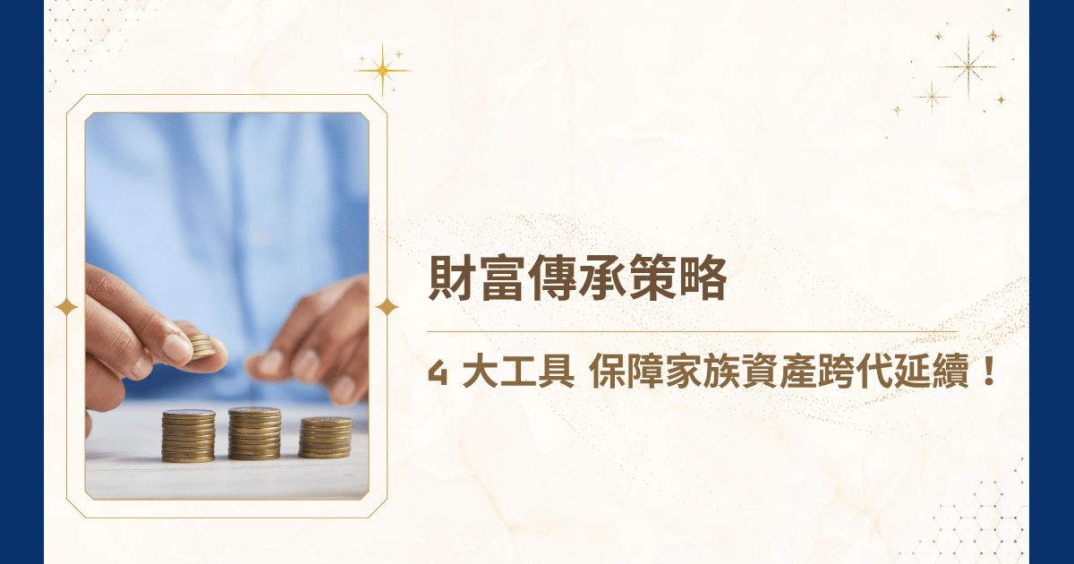 家族資產如何不在一代之間消耗殆盡，而是長久延續，甚至持續增值？要靠財富傳承策略！在全球高淨值家族經驗中，缺乏有效策略往往導致資產因爭產、稅負或管理失衡而流失。睿豐家族辦公室深知，財富傳承並非單一工具操作，而是一套策略性思維的落實，今天，就讓睿豐家族辦公室深入剖析財富傳承策略的核心原則，確保家族資產穩健跨代延續！