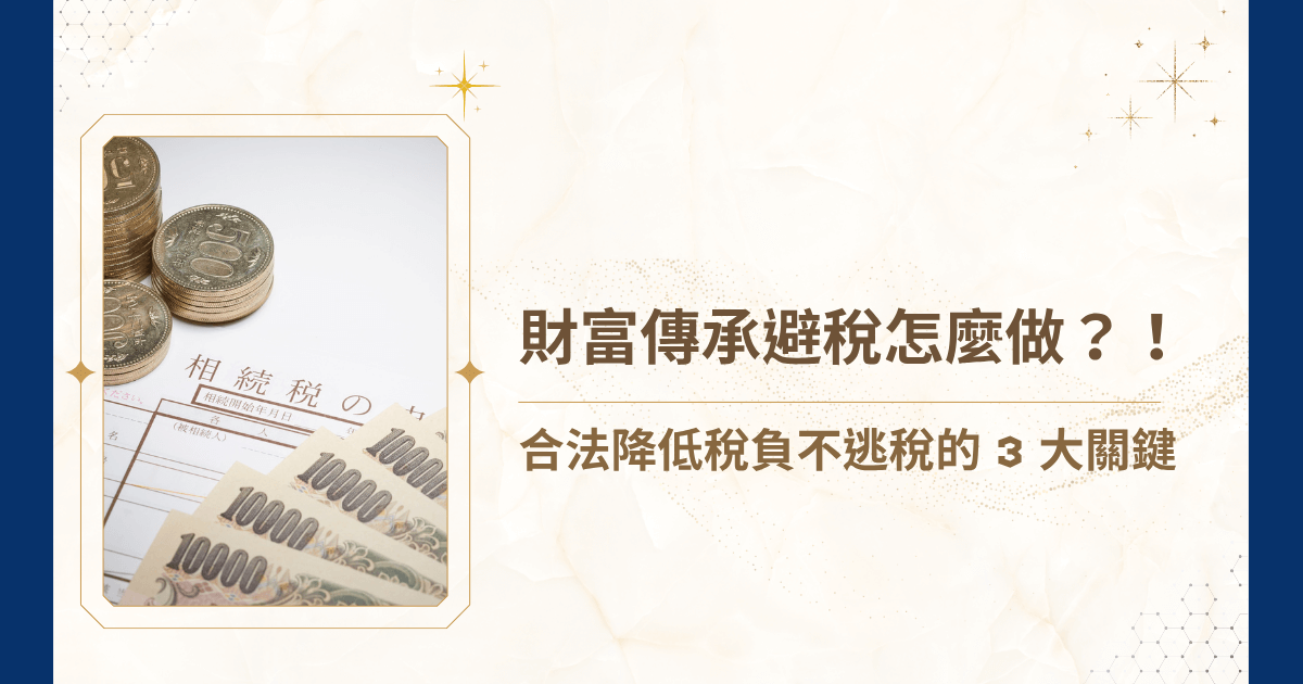 在財富傳承的規劃中，最常讓人頭痛的問題之一，就是「稅」。許多人辛苦一輩子，卻因為沒有事先規劃，導致繼承人被迫繳出龐大的稅款，甚至賣掉資產才能支付遺產稅。當然，這種事任誰都不願看到（儘管想得牙癢癢），睿豐家族辦公室也希望不再有這些事情發生，今天就要來寫一篇文章，深入解析財富傳承避稅的核心概念與實務手法，協助守護家族的長遠利益！