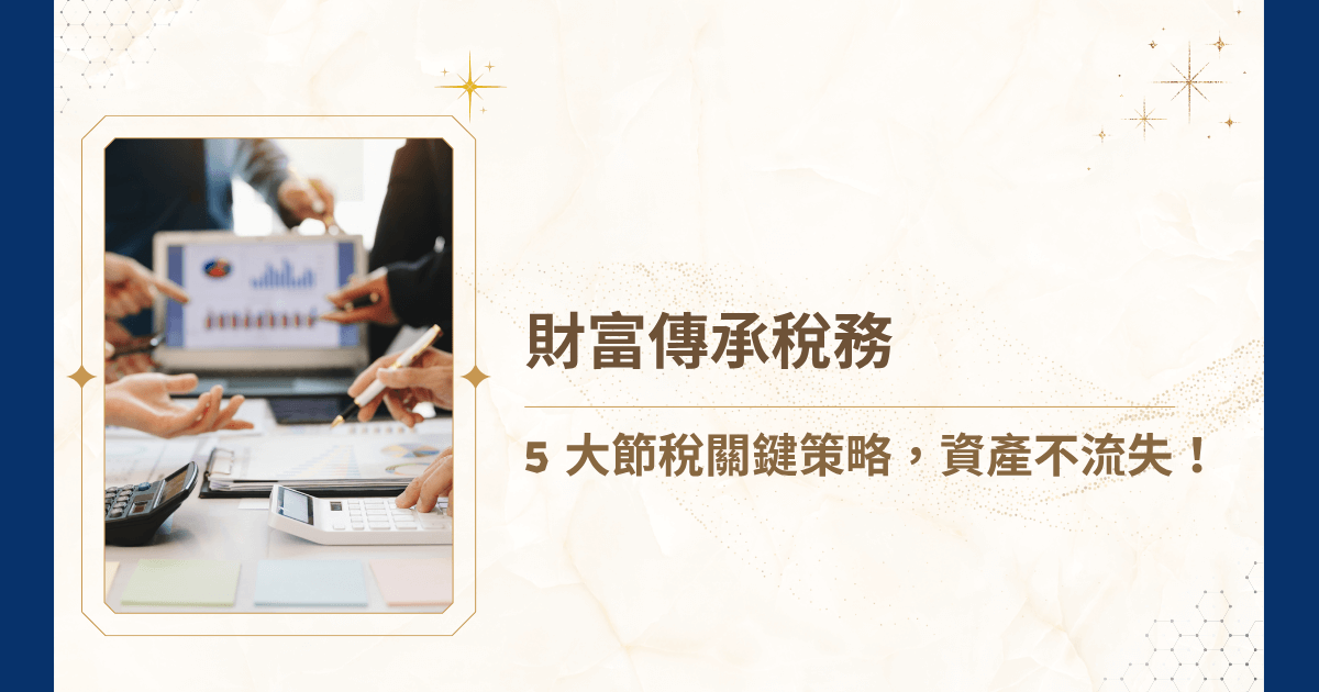 在家族的財富傳承中，稅務永遠是最棘手的現實。台灣的財富傳承稅務制度看似簡單，但仍然一不小心就會步入隱藏的陷阱中。現在，就讓睿豐家族辦公室告訴你財富傳承中所有的稅務問題，只要提前規劃，合法運用稅務工具與法律制度，就能確保資產穩健傳承喔！