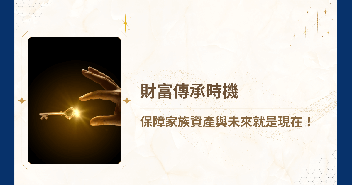 掌握財富傳承時機，就是家族資產安全與未來穩定的關鍵！你不知道吧？規劃財富傳承除了分配資產，還能降低稅務風險、法律糾紛及家族衝突。今天，睿豐家族辦公室就要深入解析財富傳承時機的各個面向，協助家族在最適當的節點，做出最有利的傳承決策。