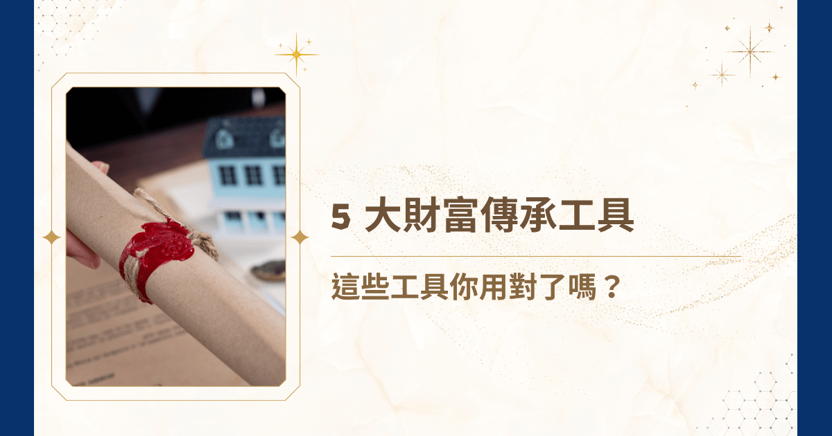 在家族財富管理的生命週期中，「財富保值」只是起點，而「財富傳承」才是終點。面對全球化資產佈局、跨世代傳承挑戰與日趨複雜的稅務法規，選擇合適的財富傳承工具，也逐漸成為高資產家族不可或缺的關鍵工程。睿豐家族辦公室整理了 5 種財富傳承工具的核心邏輯、應用方式與各項法律財稅風險，結合實務經驗，要來帶你了解穩健的財富傳承架構！