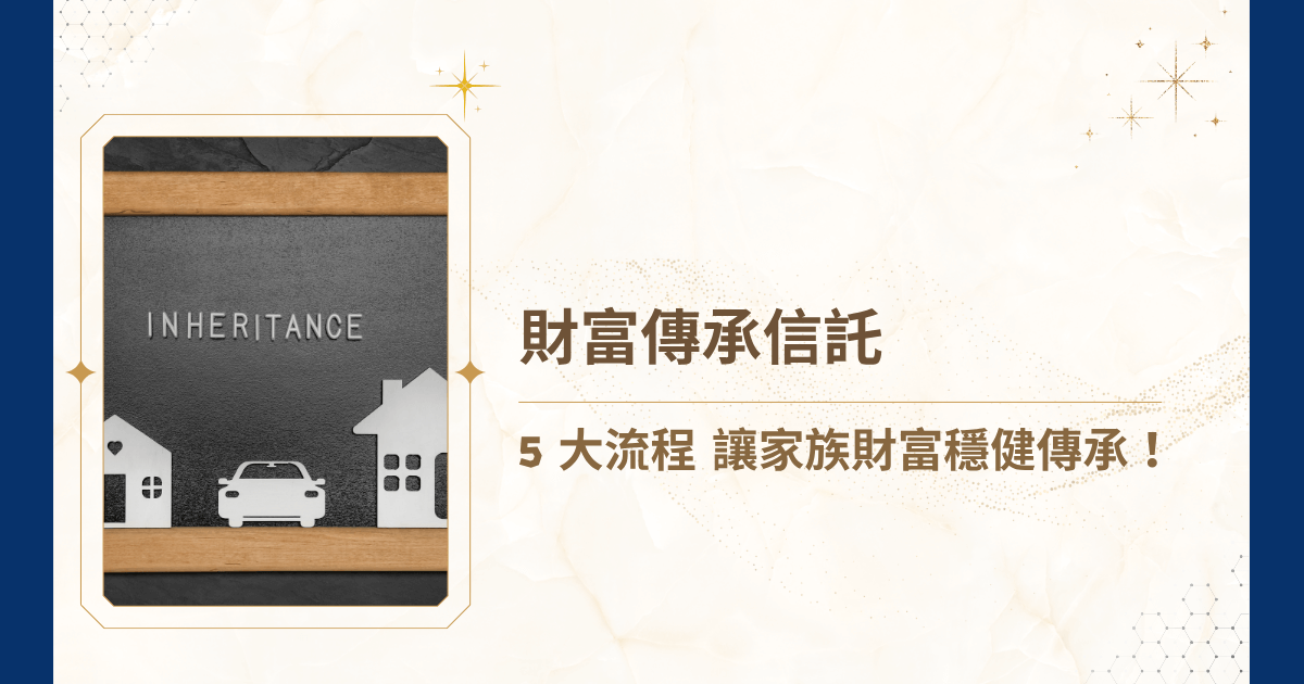 你知道財富傳承信託如何能幫助家族財富穩健跨代嗎？在現代高淨值家族中，單靠遺產分配或傳統理財已經無法保障資產安全，也很難避免家族爭議。但透過專業設計的信託架構，每一代家族成員都能在合法與安全的前提下，享有家族財富的成果喔！今天就由睿豐家族辦公室帶你了解財富傳承信託的五大設計流程吧！