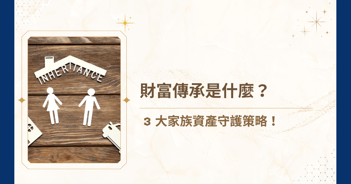 財富傳承是什麼？你可能會想，財富不就是把錢放進保險箱等過世後交給下一代嗎？想像一下，辛苦打拼的資產被稅務、法律漏洞或家族爭議併吞，多年累積的心血將付之一炬。一場家族智慧、策略與心理博弈的現實大戲就此展開。今天，睿豐家族辦公室就要揭開三大家族資產守護策略，讓你的財富不僅安全傳承，還能優雅地延續下去！