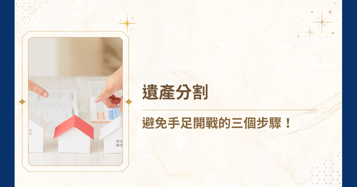 親人離世固然不捨，然而，當金錢與情感交織，遺產分割便成為家庭間敏感、且容易引發爭執的課題。一旦處理不慎，讓多年情誼就可能分崩離析。睿豐家族辦公室創始人吳孟修律師指出，許多糾紛其實並非源自貪念，只是對「繼承流程」與「分配原則」的誤解。若能在事前掌握關鍵程序，依法、有序地完成遺產分割，不僅能避免紛爭，也能在悲痛中維持家庭的尊嚴與和諧。今天，就讓吳律師，帶你釐清遺產分割的大小事，讓處理過程更加穩妥！