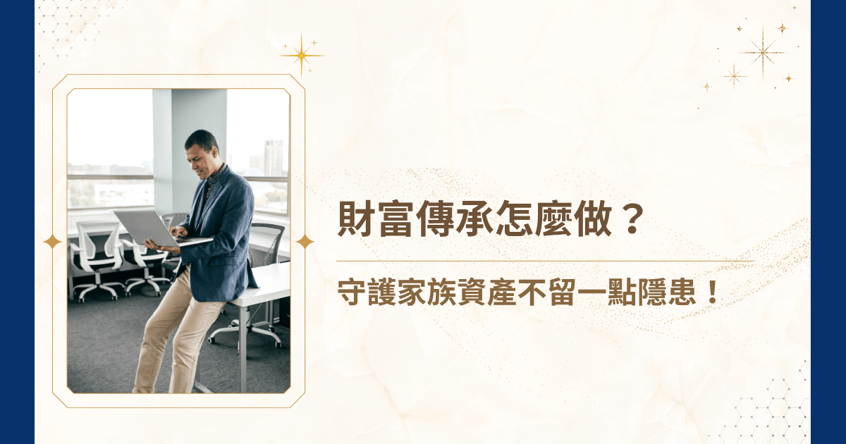 隨著稅務、法律以及家庭關係的複雜性增加，越來越多家庭開始思考財富傳承怎麼做，才能既合法又有效地將資產順利傳給下一代。你也擔心自己的家族財富可能面臨風險與糾紛嗎？你的救星：睿豐家族辦公室，來啦！睿豐家族辦公室今天將依據專業，從法律、稅務、資產配置到心理因素，全面解讀財富傳承怎麼做，協助家族妥善安排資產傳承，降低風險並確保財富延續！