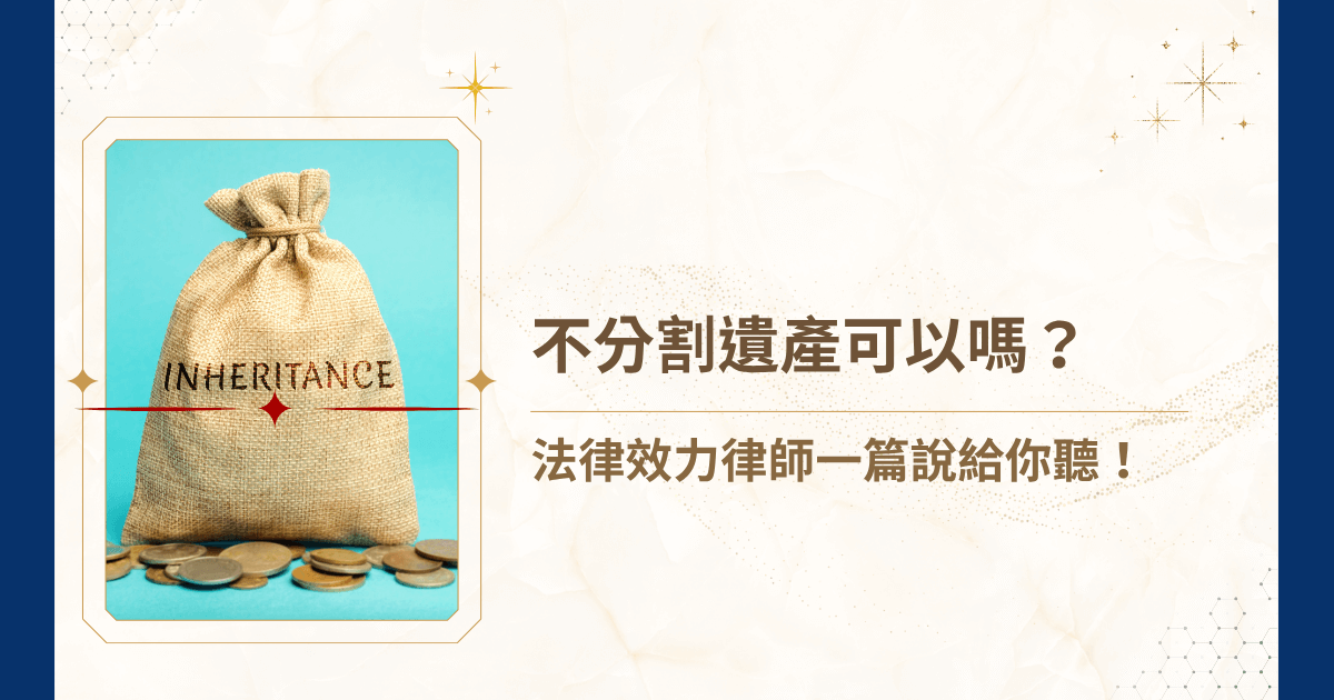 家中長輩過世後，能不能馬上分割遺產？要求不分割可以嗎？你可能不知道，不分割遺產在民法上有明確的期限與規定，若處理不當，將會引發更多法律風險。睿豐家族辦公室創辦人吳孟修律師，今天就要來說清楚，不分割遺產的效力、法律依據與風險陷阱，讓你在家族協商時能更有底氣！