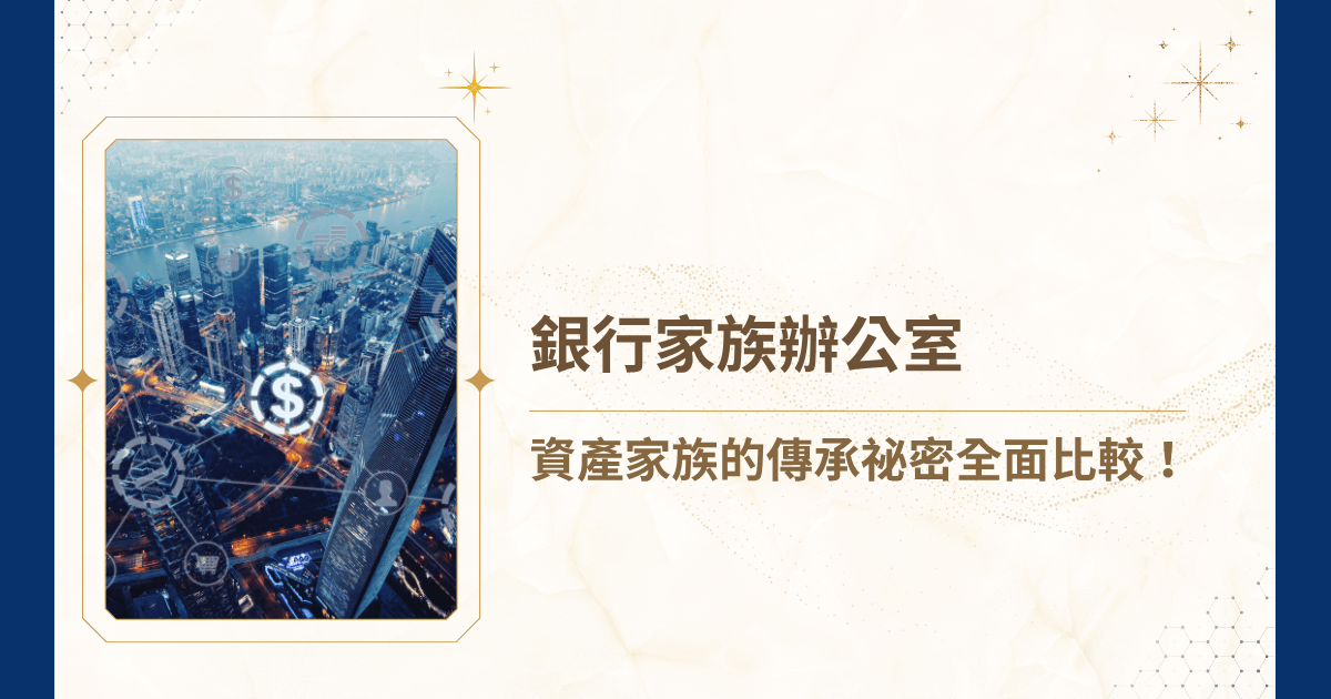 近年來，銀行家族辦公室成為超高資產家族熱議的關鍵字。對於擁有跨境資產、多國籍成員與龐大家族企業的族群而言，如何確保財富穩定傳承、稅務合法節流、股權集中不外流，早已不只是財務問題，更關乎家族治理與價值延續。然而，銀行家族辦公室雖然具備強大資源與制度化管理，卻也潛藏著彈性不足與利害衝突等隱憂。今天，睿豐家族辦公室將深入解析銀行家族辦公室的優缺點，揭開資產家族傳承的真實樣貌，帶你一次看懂財富背後的運籌智慧！