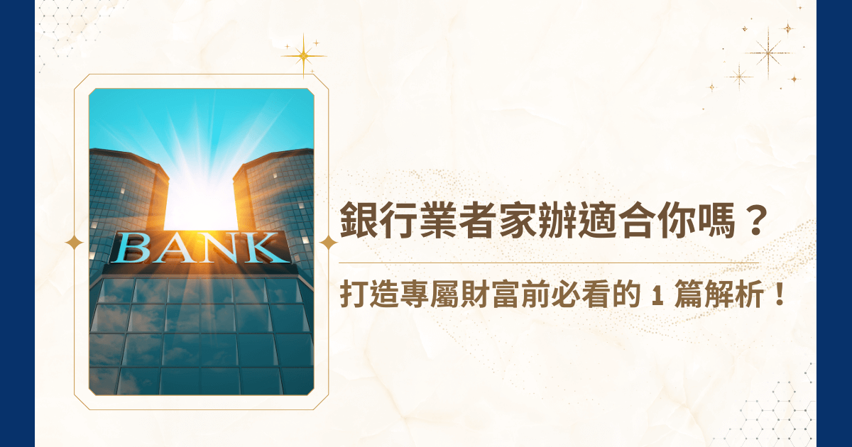 近期因應高雄資產管理專區，銀行業者家辦興起，那麼銀行業者家辦是否真能兼顧保障與靈活？和獨立多家族辦公室相比，銀行式家辦的限制在哪？睿豐家族辦公室今天就要深入分析法遵、資產配置、風控管理、設立模式、以及市場轉型趨勢，協助你判斷是否適合走銀行系統家辦路線，或應思考跳脫銀行體制重新規劃！