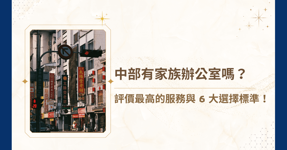 台灣中部存在值得信賴的家族辦公室嗎？相信這是每個想在台中設立家族辦公室想知道的答案，畢竟，家族辦公室的專業度、整合能力與服務品質，影響到資產保護、投資績效及家族治理的成敗。那麼，今天就讓睿豐家族辦公室帶領大家，深入解析中部家族辦公室的真實現況，並說明如何判斷家族辦公室是否值得託付，讓你在面對世代傳承與資產規劃時，不再感到迷惘！