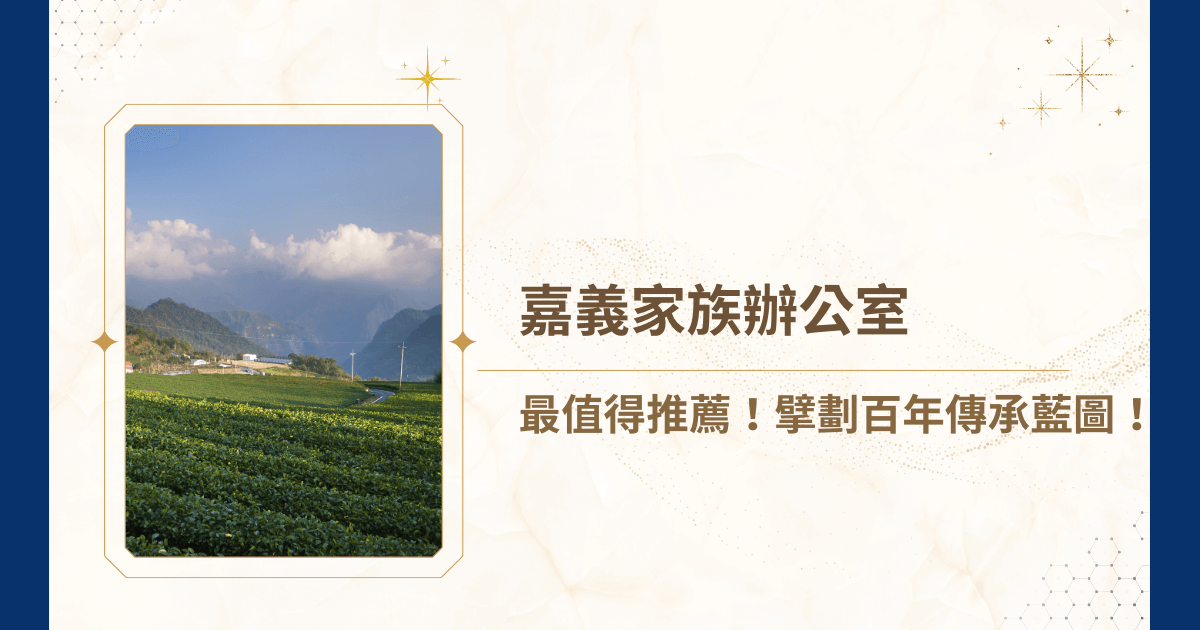 嘉義家族辦公室也要興起了嗎？在台灣的財富版圖中，嘉義始終是一個獨特且實力深不可測的聚落，在某些銀行人壽的報告中，嘉義的高淨值人士擁有驚人的資產實力。然而，面對全球稅務透明化、二代接班意願低落以及資產結構過於集中等挑戰，傳統的理財模式已難以為繼。就讓睿豐家族辦公室領你進入嘉義家族辦公室的圈子裡吧！