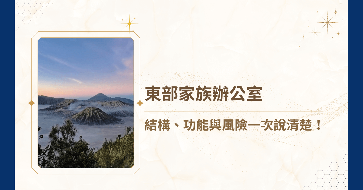 東台灣高資產家族近年呈穩定成長，傳統企業經營者、跨境投資人及土地開發型家族，逐漸開始尋求「東部家族辦公室」模式，希望將資產集中管理、協助下一代財務規劃、並建立治理框架。然而，要成立東部家族辦公室，究竟需要哪些專業？如何運作？是否需要律師、會計師參與？家族權力與財產是否會因此混淆？睿豐家族辦公室這篇文章，將依照東部家族辦公室的焦慮進行撰寫，用嚴謹邏輯帶領你理解整體架構，避免因錯誤設計導致財產分配爭議、節稅失敗、跨代傳承斷層等風險！