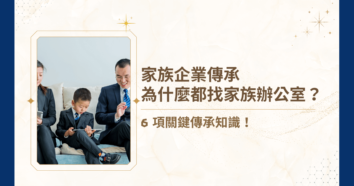 家族企業在台灣乃至全球皆占重要經濟地位，但隨著世代更迭，如何確保企業與家族財富順利傳承？家族企業傳承家族辦公室（Family Office）正是解決痛點最重要的工具！睿豐家族辦公室這篇文章將從功能、風險、策略及挑選要點等多角度，詳細解析家族企業傳承家族辦公室的核心價值！