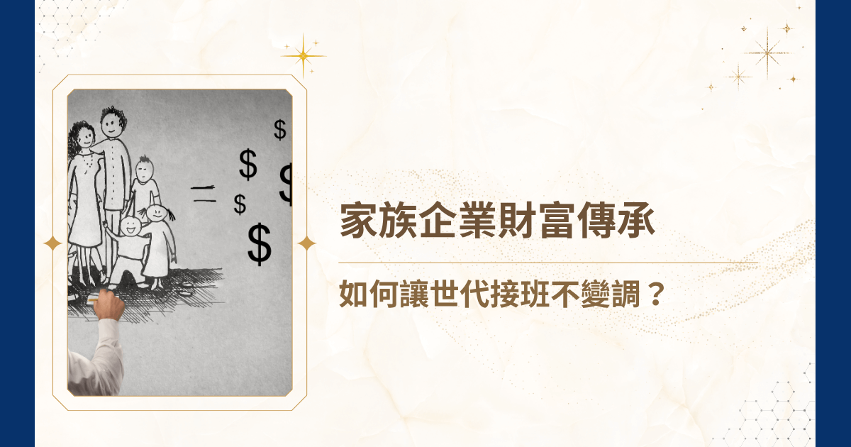 家族企業在台灣占了中小企業的絕大多數，從傳產、餐飲到新創二代，幾乎都逃不過財富傳承這道檻。你也不希望自己打拼一輩子，卻出現家庭失和、股份糾紛、稅務漏洞、遺產分配的問題吧？要讓企業精神與財富順利交棒，就看睿豐家族辦公室這一篇完整的家族企業財富傳承規劃！