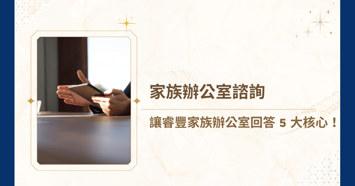 你可能聽過：「家族辦公室諮詢能打破富不過三代的魔咒。」然而，市面上家族辦公室資訊或少或多，究竟該從何開始？作為深耕領域的專業團隊，睿豐家族辦公室今天就將拋開艱澀的專業術語，帶領你看看家族辦公室諮詢的核心！