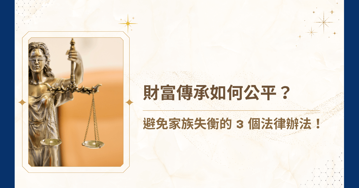 在財富傳承的實務中，「公平」始終是最難被定義、卻又最容易引發爭議的核心議題。你認為所謂的公平，是指平均嗎？今天就讓睿豐家族辦公室以專業角度解析財富傳承，看要如何利用法律工具，達成符合規範且兼顧情理的財富分配，確保家族資產得以穩健且公平的延續！