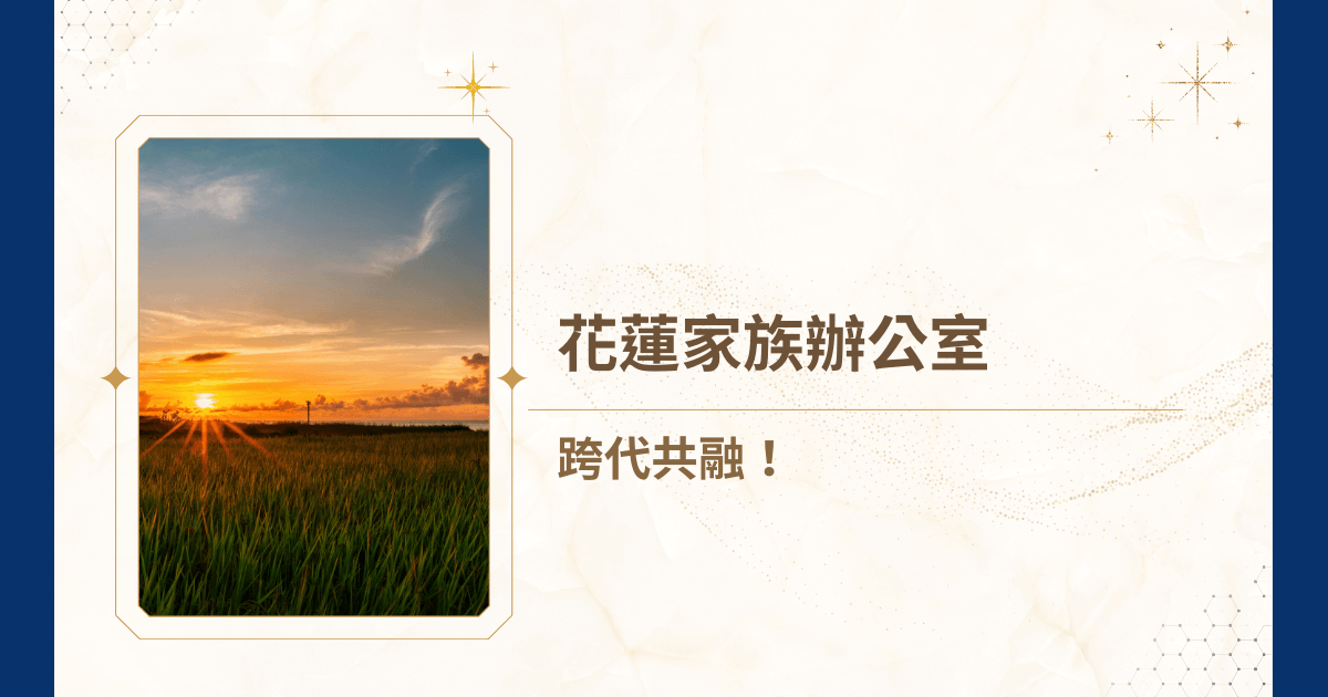 花蓮家族辦公室，已成為當代高淨值家族在追求財富永續性與生活質量升級時，無可迴避的選擇。你是否也正在為家族的未來尋找一個能夠抵抗週期波動、平衡國際合規，並能將花蓮獨特的生態與文化資本轉化為長期經濟價值的架構？那麼，就跟著睿豐家族辦公室一起看看以下這篇文章，你獲得一個足以影響家族未來數十年命運的專業洞察！