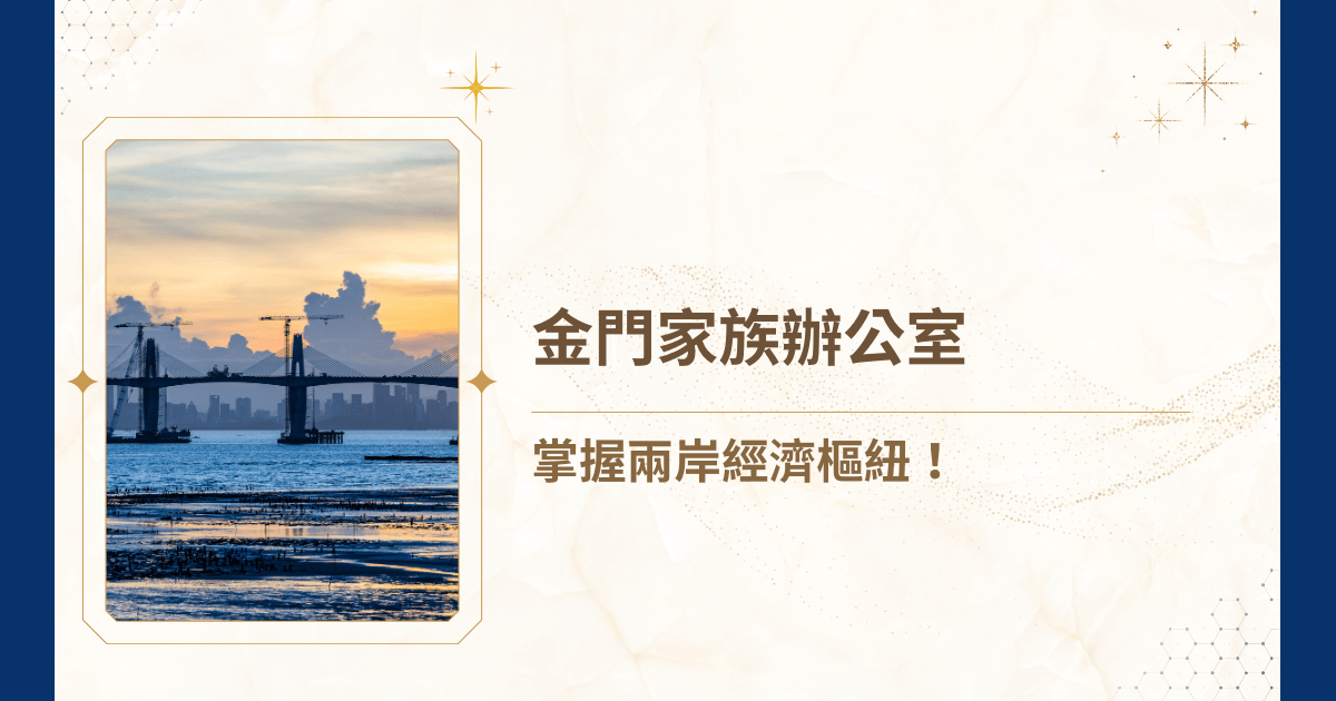 金門距離廈門僅 5 公里，那麼你的財富，距離高額稅負、資產失控又有多遠呢？別擔心，金門家族辦公室來幫助你了！睿豐家族辦公室這篇文章將深入揭開金門家族辦公室如何協助高資產者掌握跨境財富、運用法律工具、建立永續治理架構，並確保下一代即使不在金門，也能穩健承接。如果你也正在規劃接班、考慮資產信託、評估是否成立控股架構，或只是想確保財富不在世代交替時流失……這篇，就是你該看的！