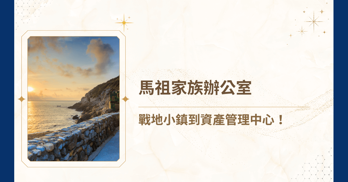 馬祖，這個曾經的戰地最前線，如今已經蛻變成為一個充滿機遇的離島經濟區。如何透過專業的財富規劃、資產保護、稅務優化，幫助戰地小鎮的成功企業家，順利將世代財富從離島小鎮，轉變為一個穩健、高效、受法律保護的資產管理中心？跟著睿豐家族辦公室的腳步，馬祖首富不是夢！