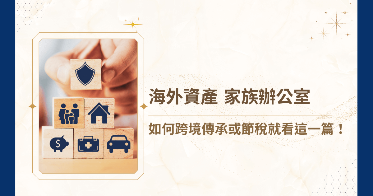 有大量海外資產？那就需要家族辦公室啦！在跨境資產快速流動、全球金融政策不斷變動的現在，對於海外資產若仍沿用傳統財管思維，很可能忽略國際稅務風險、跨國法律規範、家族傳承機制不完整等問題，至此，建立海外資產家族辦公室成為了不得不面對的決策。